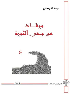 cover image of ورقات من وحي الثورة = Feuilles de la Revolution